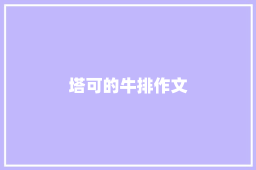 塔可的牛排作文