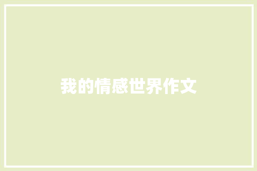 我的情感世界作文