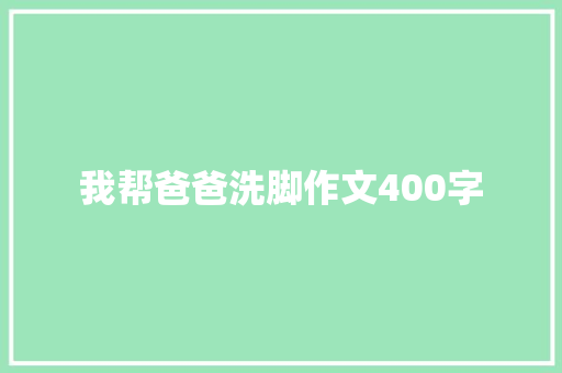 我帮爸爸洗脚作文400字