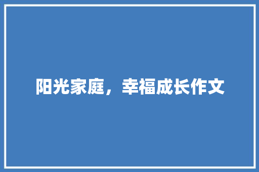 阳光家庭，幸福成长作文
