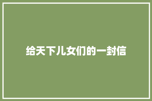 给天下儿女们的一封信