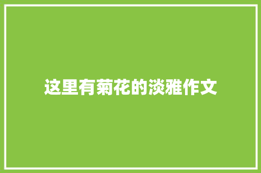 这里有菊花的淡雅作文