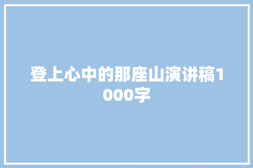 登上心中的那座山演讲稿1000字