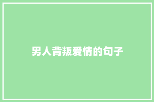 男人背叛爱情的句子