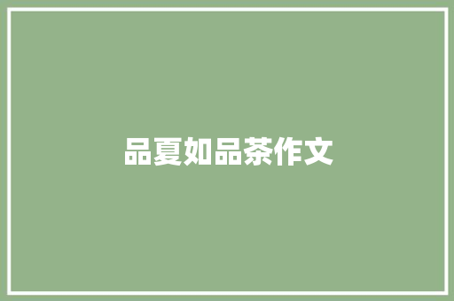 品夏如品茶作文