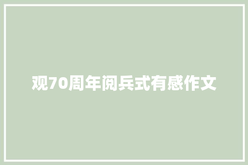 观70周年阅兵式有感作文