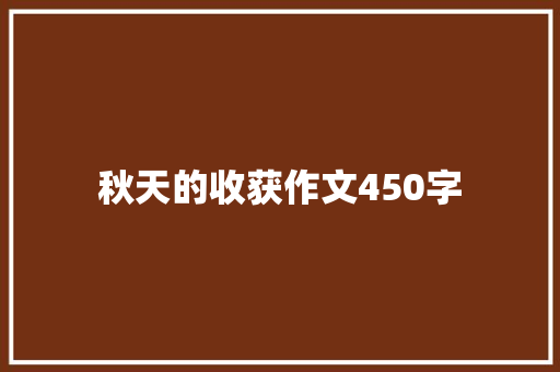 秋天的收获作文450字