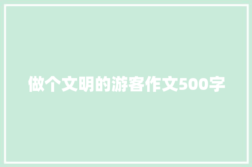 做个文明的游客作文500字