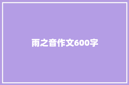 雨之音作文600字
