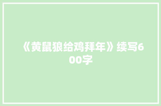 《黄鼠狼给鸡拜年》续写600字