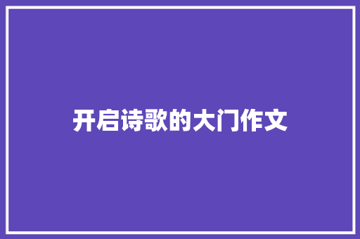 开启诗歌的大门作文