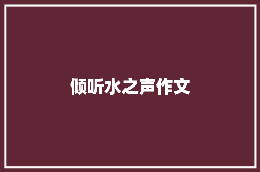 倾听水之声作文
