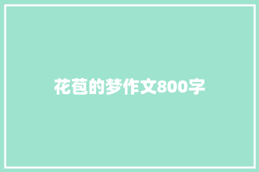 花苞的梦作文800字