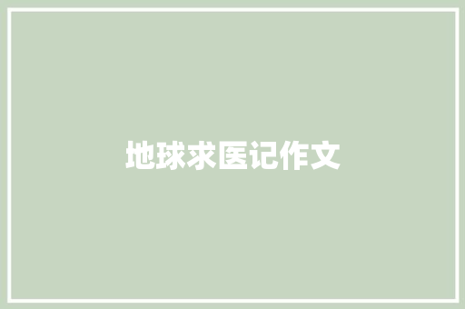 地球求医记作文