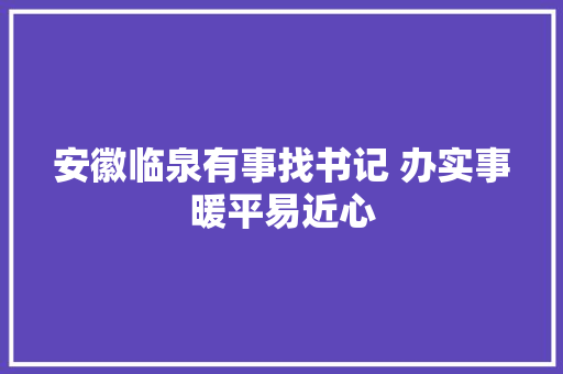 安徽临泉有事找书记 办实事暖平易近心