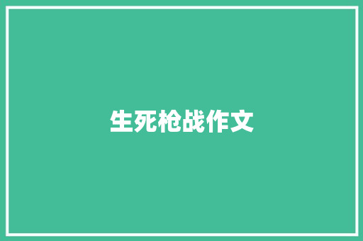 生死枪战作文