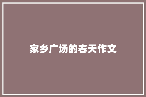 家乡广场的春天作文