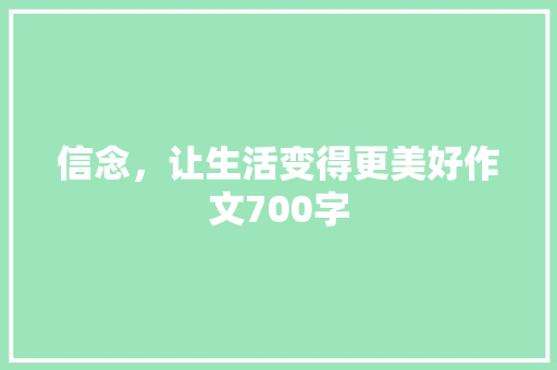 信念，让生活变得更美好作文700字