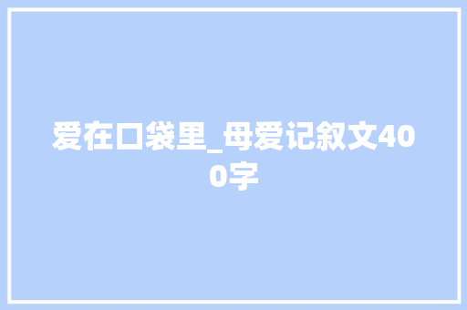 爱在口袋里_母爱记叙文400字