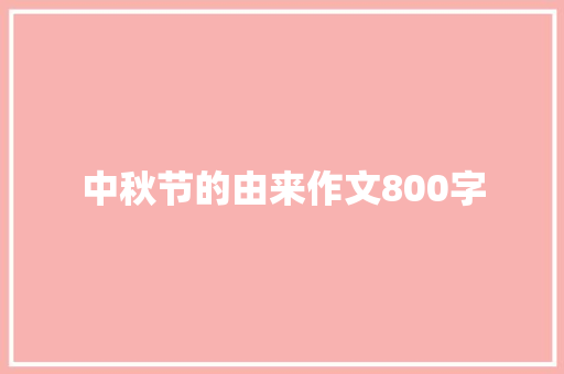 中秋节的由来作文800字