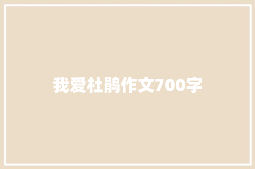 我爱杜鹃作文700字