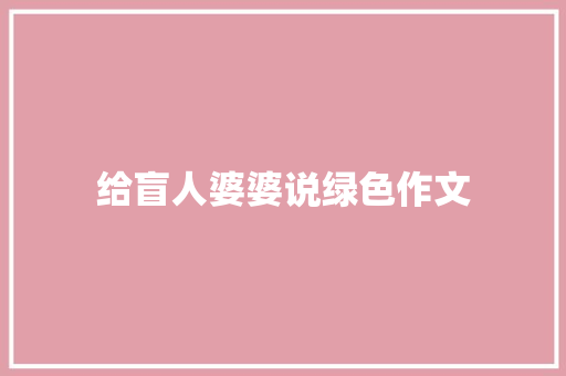 给盲人婆婆说绿色作文