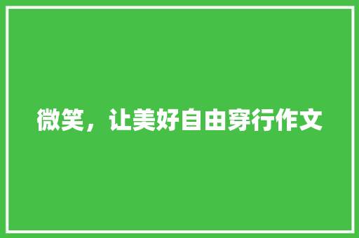 微笑，让美好自由穿行作文