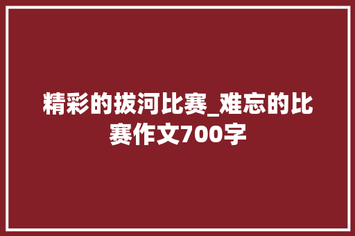 精彩的拔河比赛_难忘的比赛作文700字