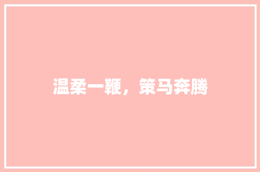 温柔一鞭，策马奔腾 知识百科