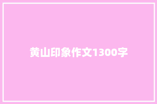 黄山印象作文1300字