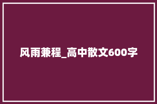 风雨兼程_高中散文600字