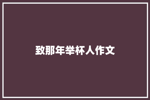 致那年举杯人作文