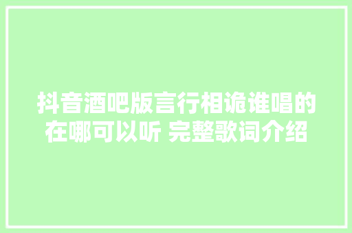 抖音酒吧版言行相诡谁唱的在哪可以听 完整歌词介绍 休闲娱乐