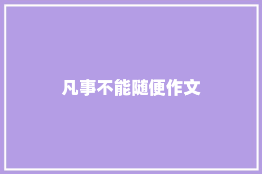 凡事不能随便作文