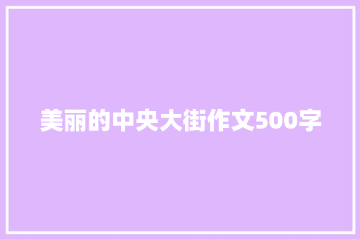 美丽的中央大街作文500字