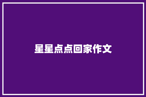 星星点点回家作文