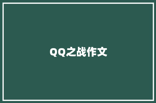 QQ之战作文