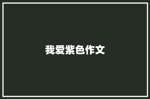 我爱紫色作文