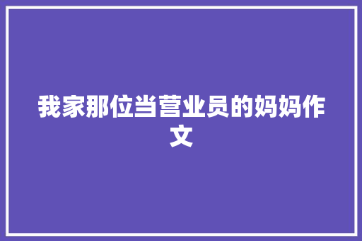 我家那位当营业员的妈妈作文