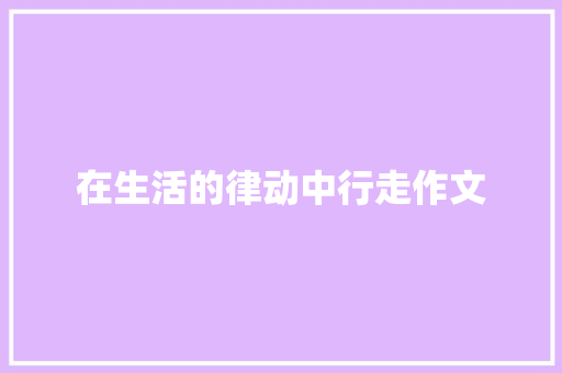 在生活的律动中行走作文