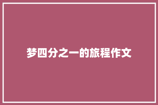 梦四分之一的旅程作文