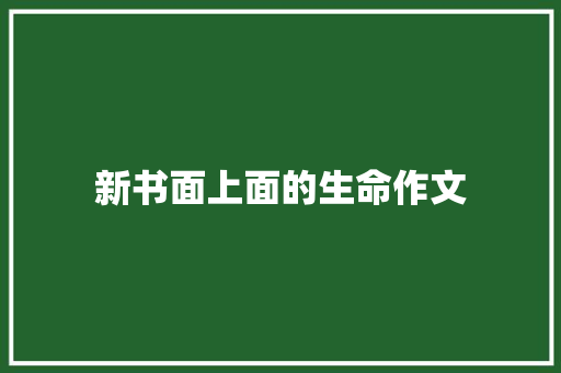 新书面上面的生命作文