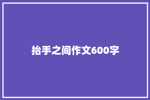 抬手之间作文600字