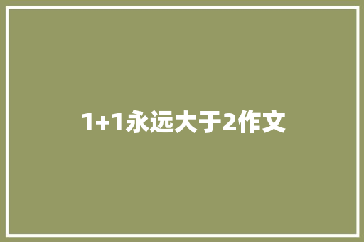 1+1永远大于2作文