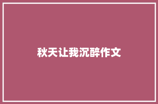 秋天让我沉醉作文