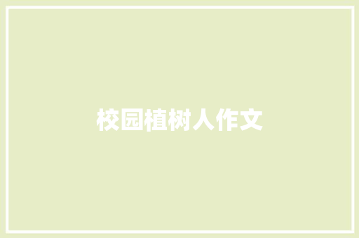 校园植树人作文