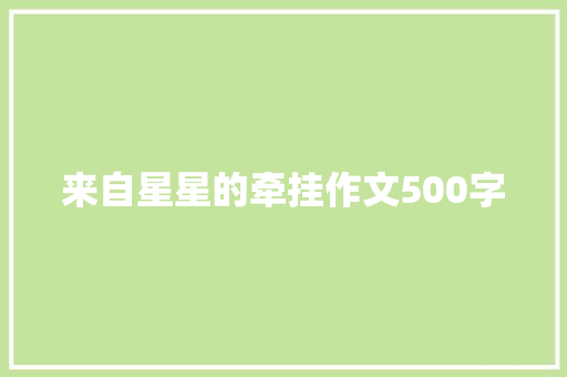 来自星星的牵挂作文500字