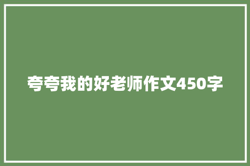夸夸我的好老师作文450字