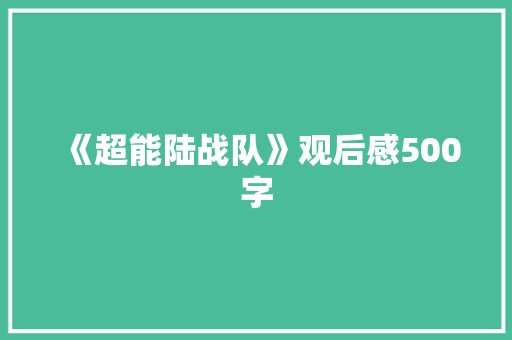 《超能陆战队》观后感500字