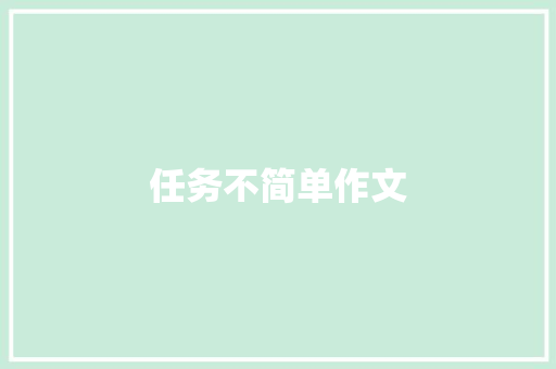任务不简单作文